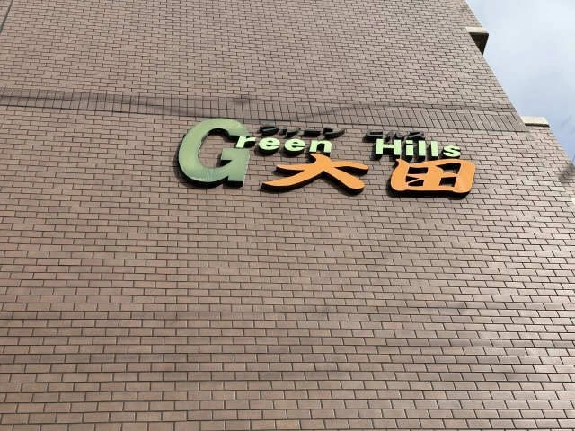 物件ネームプレート