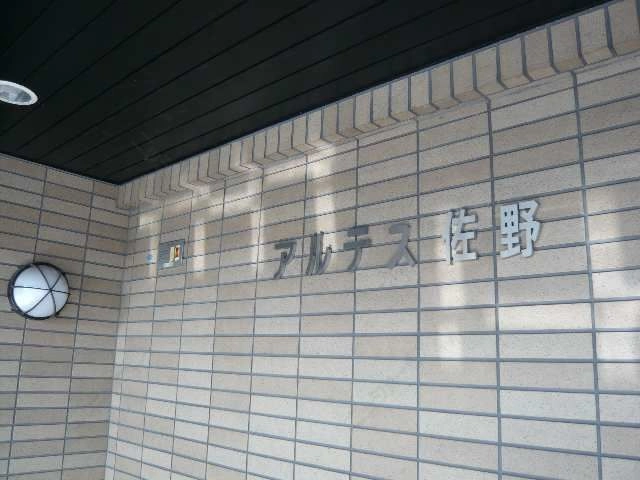 物件ネームプレート