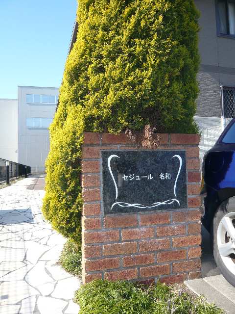 物件ネームプレート