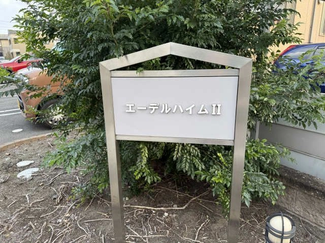 物件ネームプレート