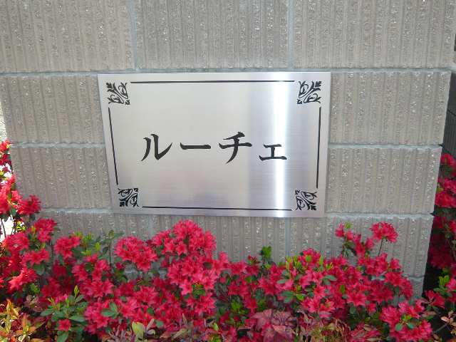 物件ネームプレート