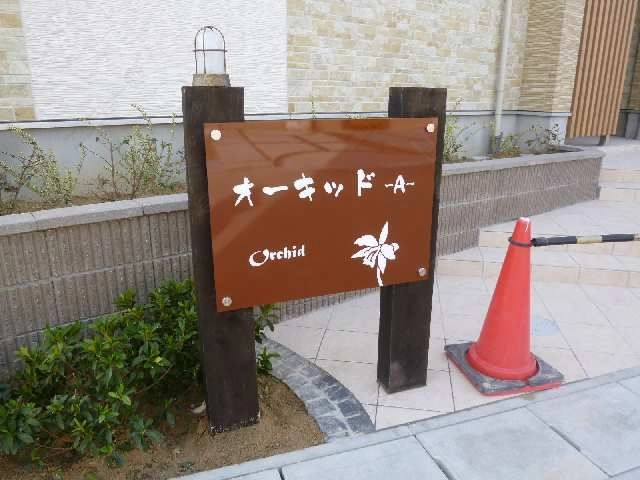 物件ネームプレート
