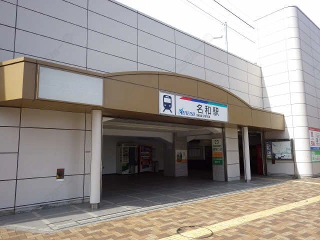 名鉄名和駅
