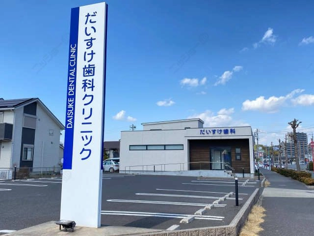 だいすけ歯科