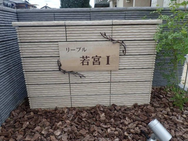 アパートネーム