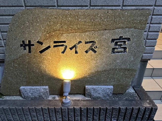 建物ネームプレート