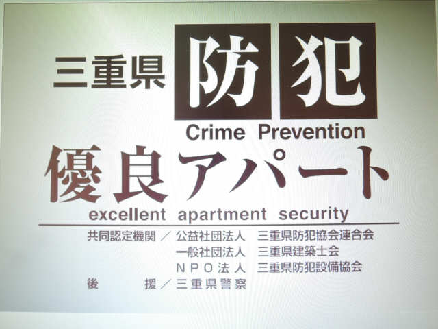 三重県防犯優良アパート