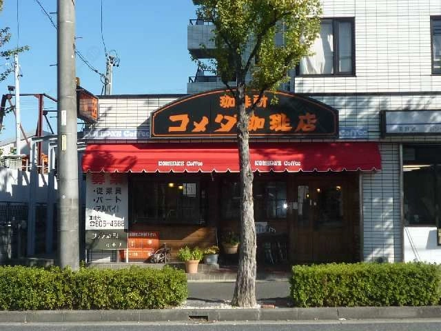 ｺﾒﾀﾞ珈琲店徒歩3分