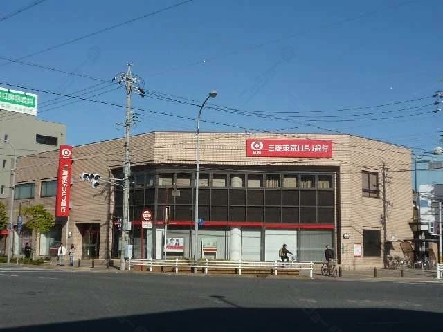三菱東京UFJ銀行歩1分