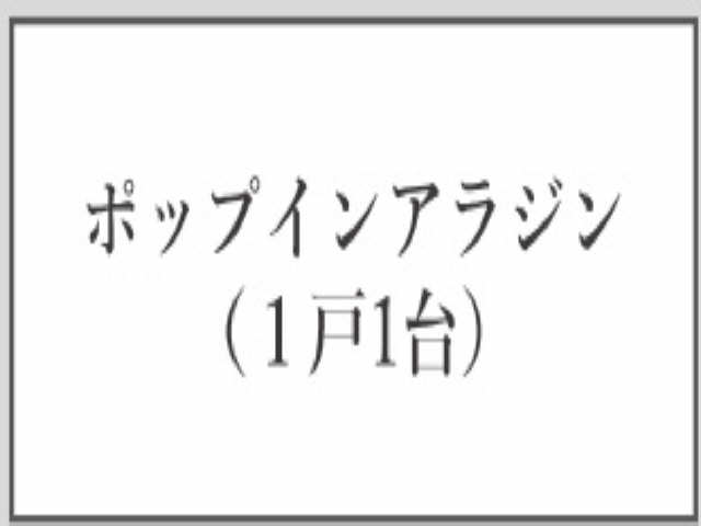 ポップインアラジン