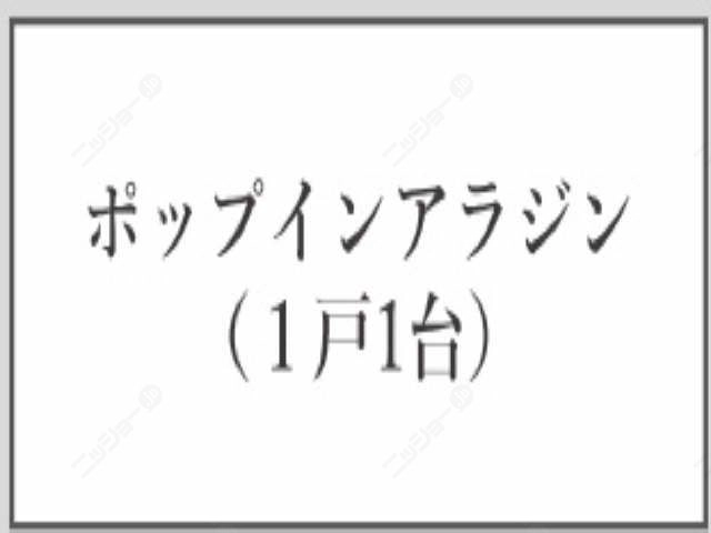 ポップインアラジン