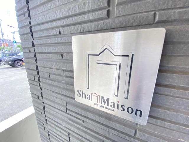 積水ハウスのシャーメゾン