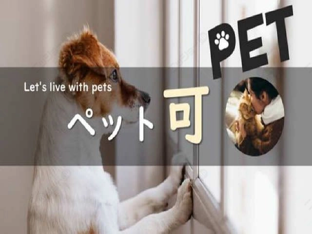 ペット同居可