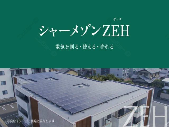 ZEHとは・・・