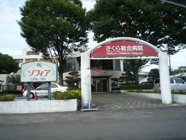 さくら総合病院