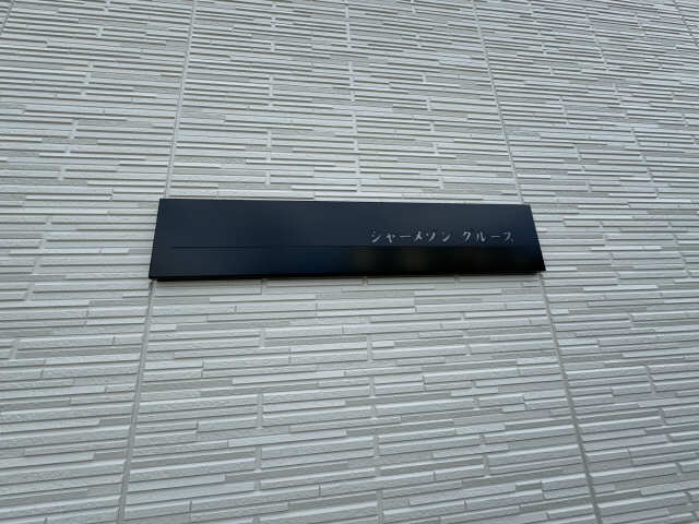 ネームプレート