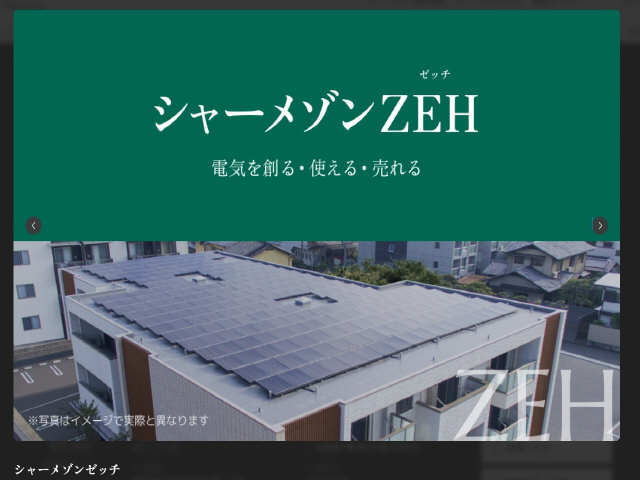 シャーメゾンＺＥＨ