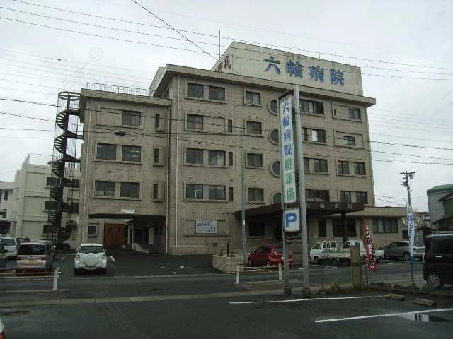 六輪病院