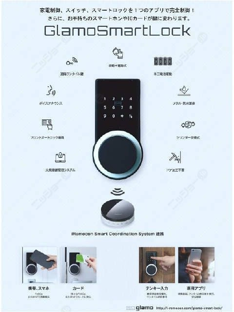 『スマートロック』について