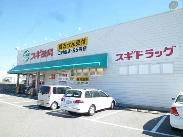 スギ薬局歩3分