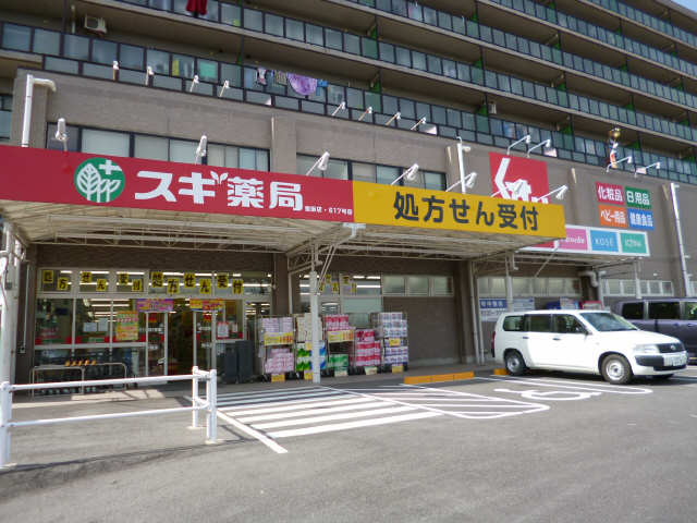 スギ薬局歩8分