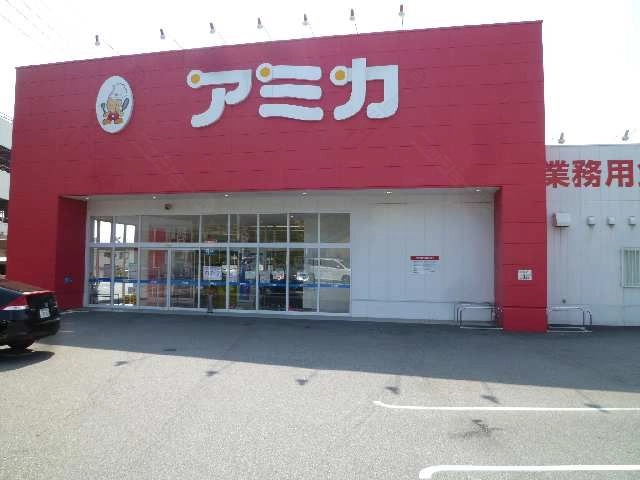 アミカ歩8分