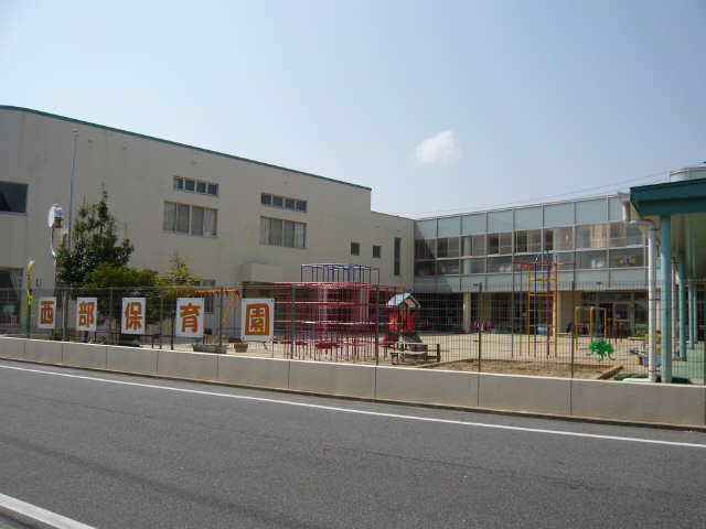 西部保育園