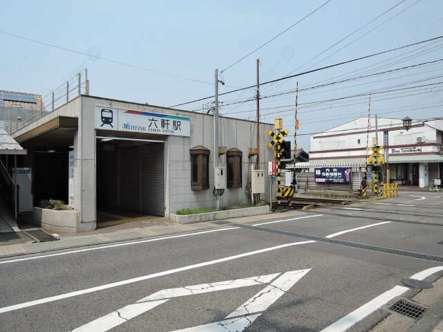 六軒駅