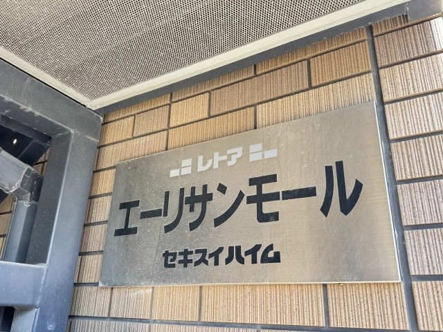 物件  ネームプレート