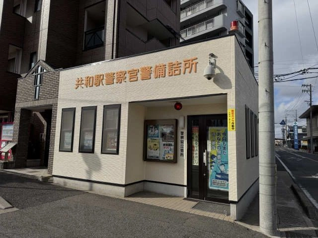 共和駅警官詰め寄り所