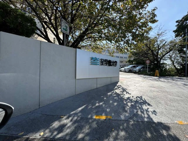 志學館大学