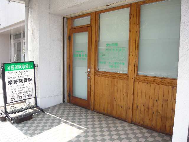 １階店舗（整骨院）