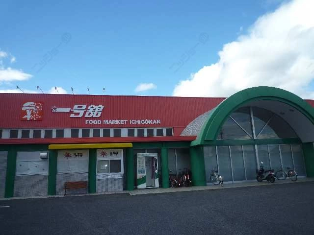 一号館(スーパー)