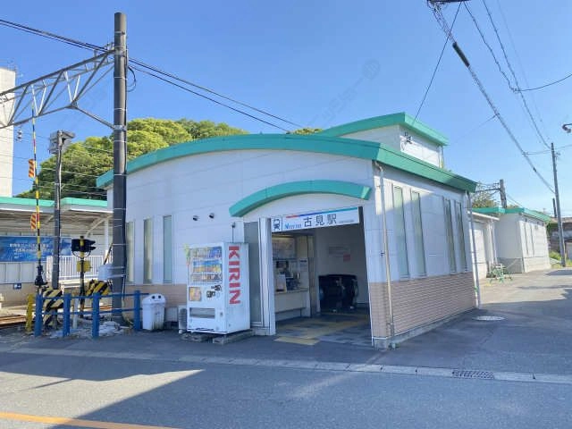 古見駅歩6分