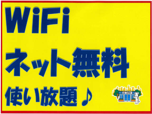 ＷｉＦｉネット無料
