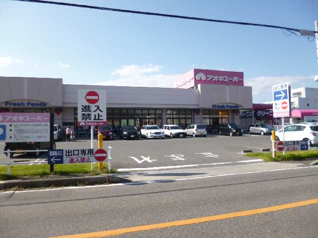 アオキスーパー