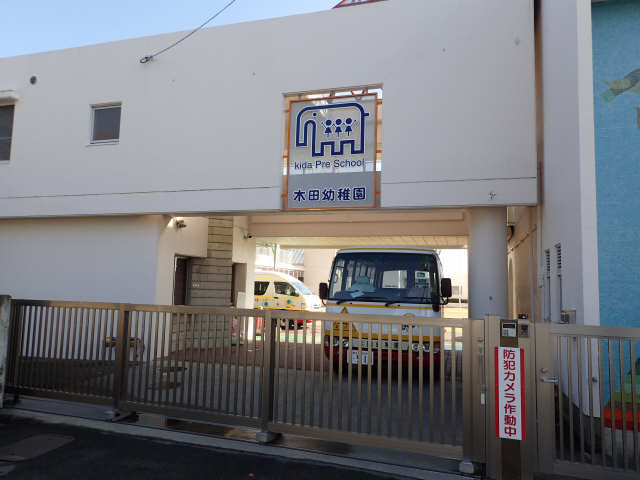 木田幼稚園