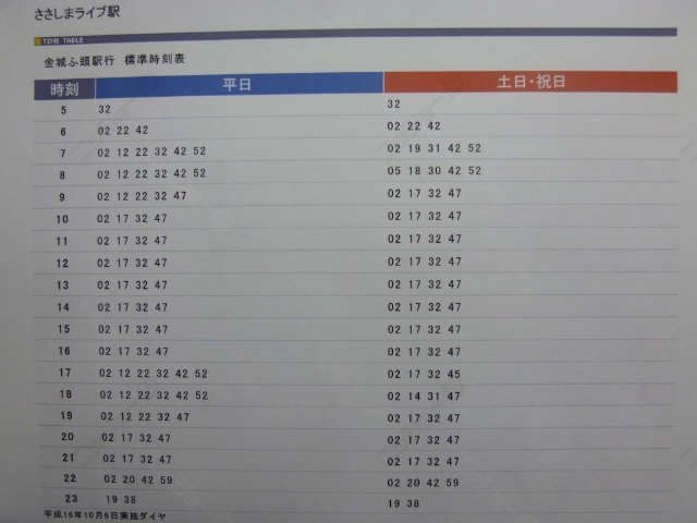 ささしまライブ駅時刻表