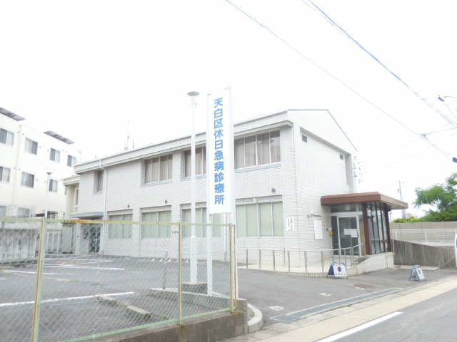天白休日急病診療所