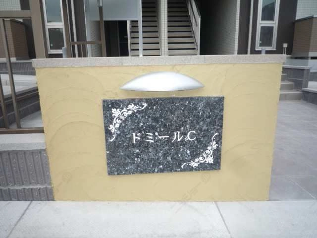 アパートネーム