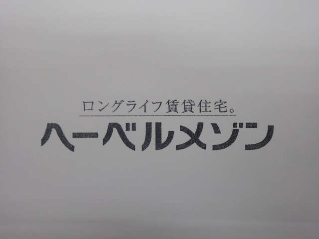 ヘーベルメゾン