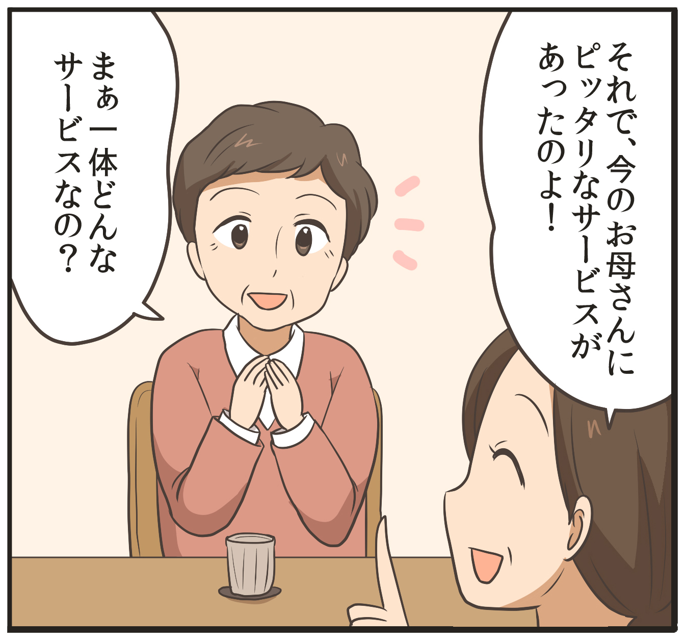 それで、今のお母さんにピッタリなサービスがあったのよ!まぁ一体どんなサービスなの?