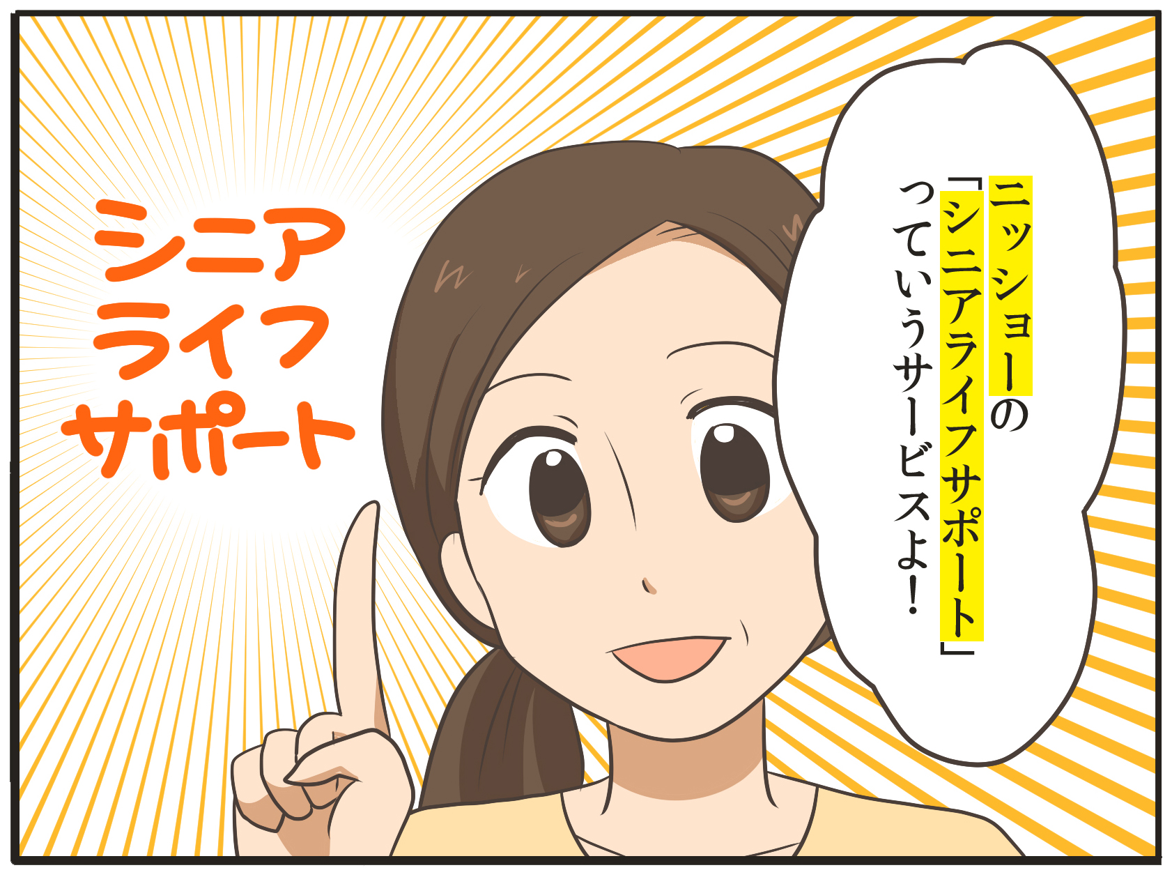 ニッショーの「シニアライフサポート」っていうサービスよ!