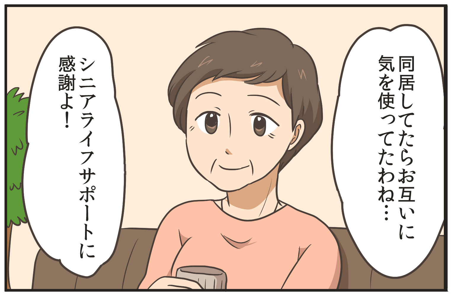 同居してたらお互いに気を使ってわね…。シニアライフサポートに感謝よ!