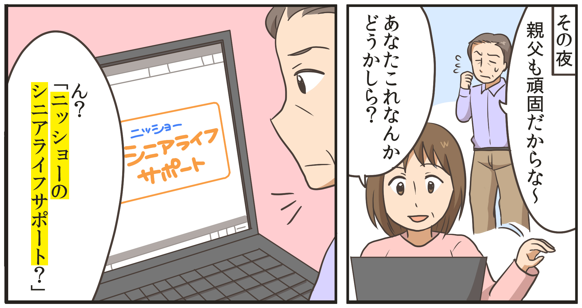 その夜。親父も頑固だからな~。あなたこれなんかどうかしら?ん?「ニッショーのシニアライフサポート?」