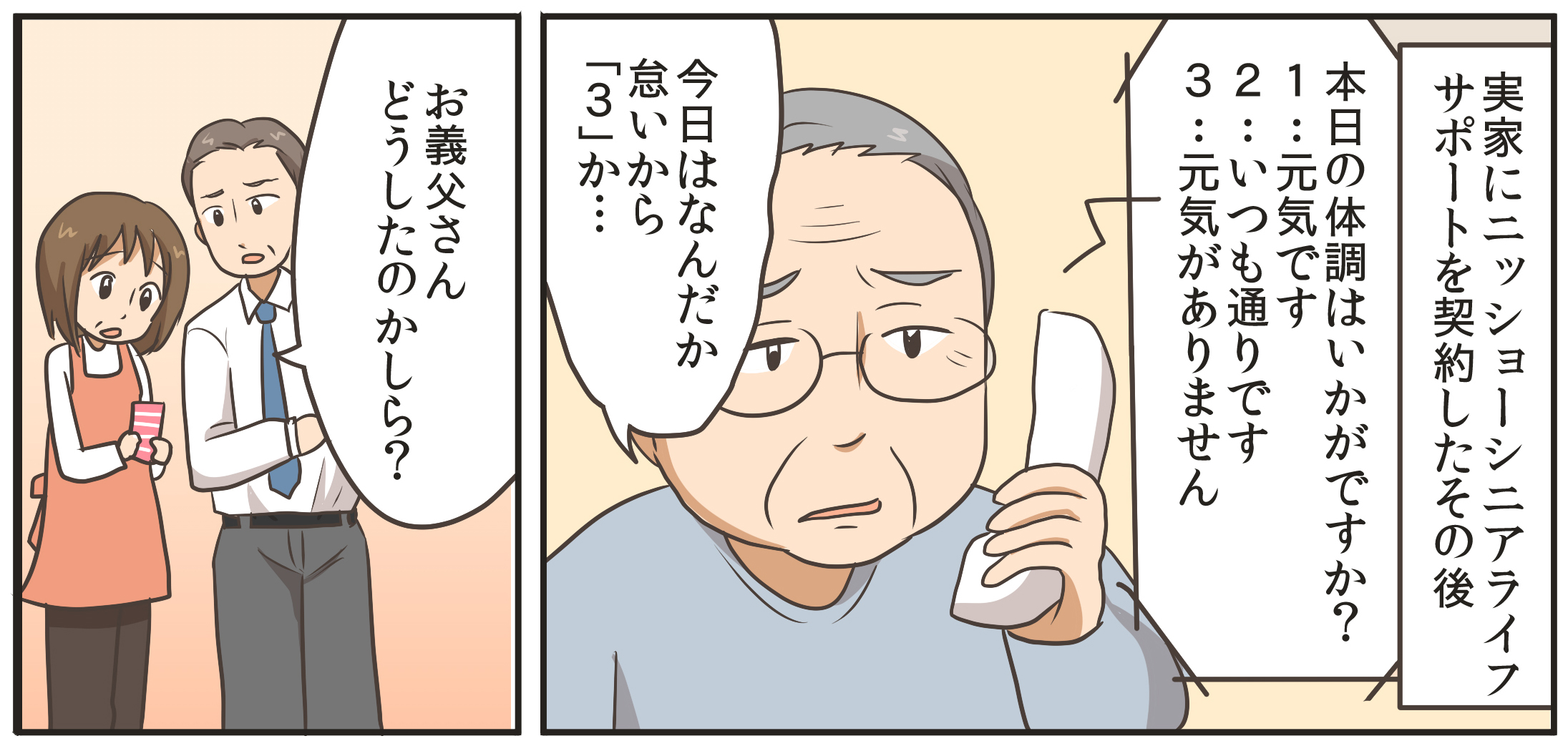 実家にニッショーシニアライフサポートを契約したその後。本日の体調はいかがですか?「1:元気です 2:いつも通りです 3:元気がありません」今日はなんだか怠いから「3」か…。お義父さんどうしたのかしら?