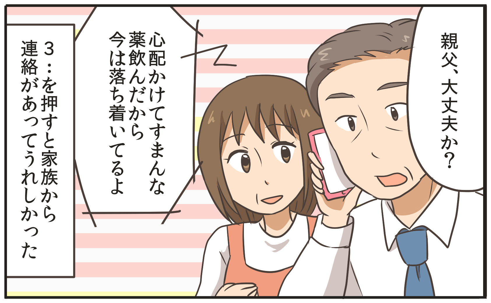 親父、大丈夫か?心配かけてすまんな、薬飲んだから今は落ち着いてるよ。3を押すと家族から連絡があってうれしかった。