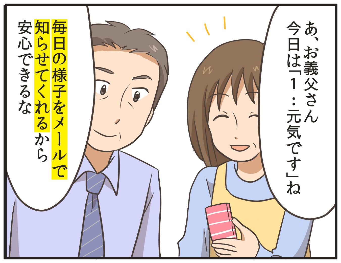 あ、お義父さん。今日は「1:元気です」ね。毎日の様子をメールで知らせてくれるから安心できるな。