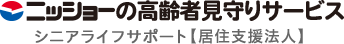 ニッショーの高齢者見守りサービス シニアライフサポート